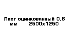 Лист оцинкованный 0,6 мм      2500х1250